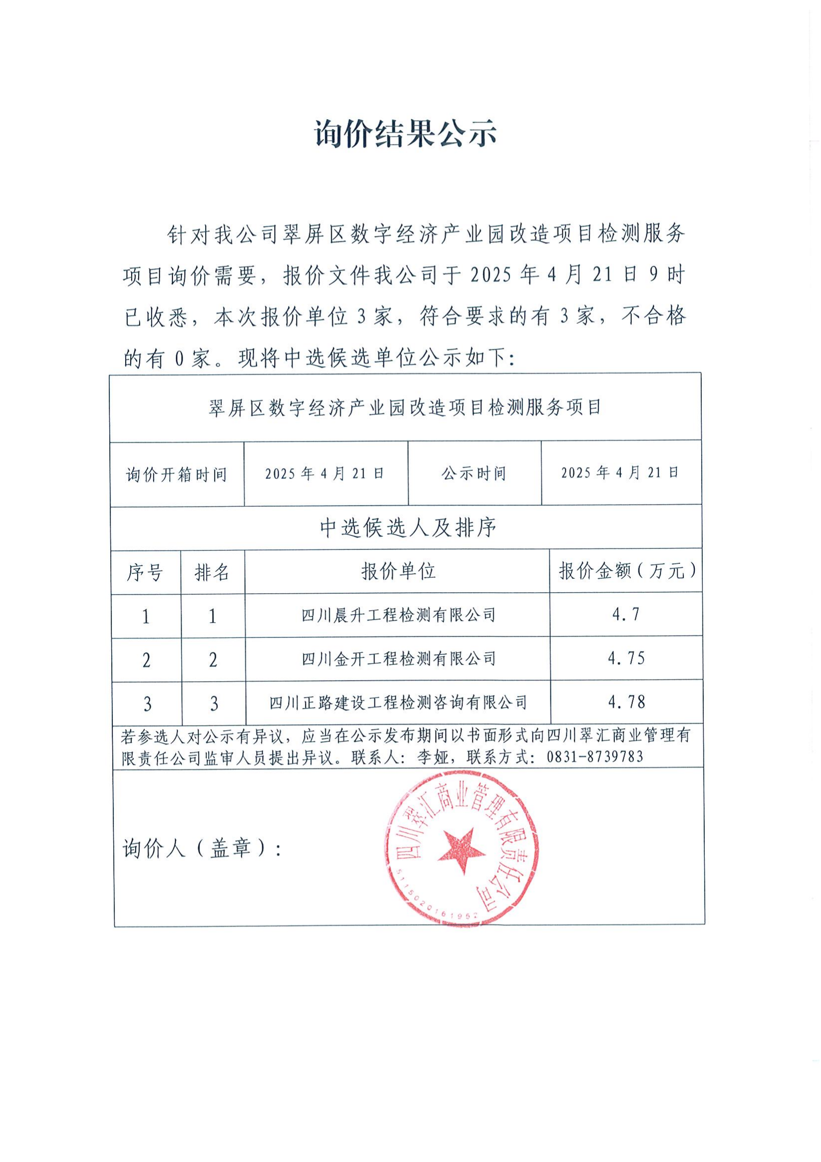 詢價結(jié)果公示