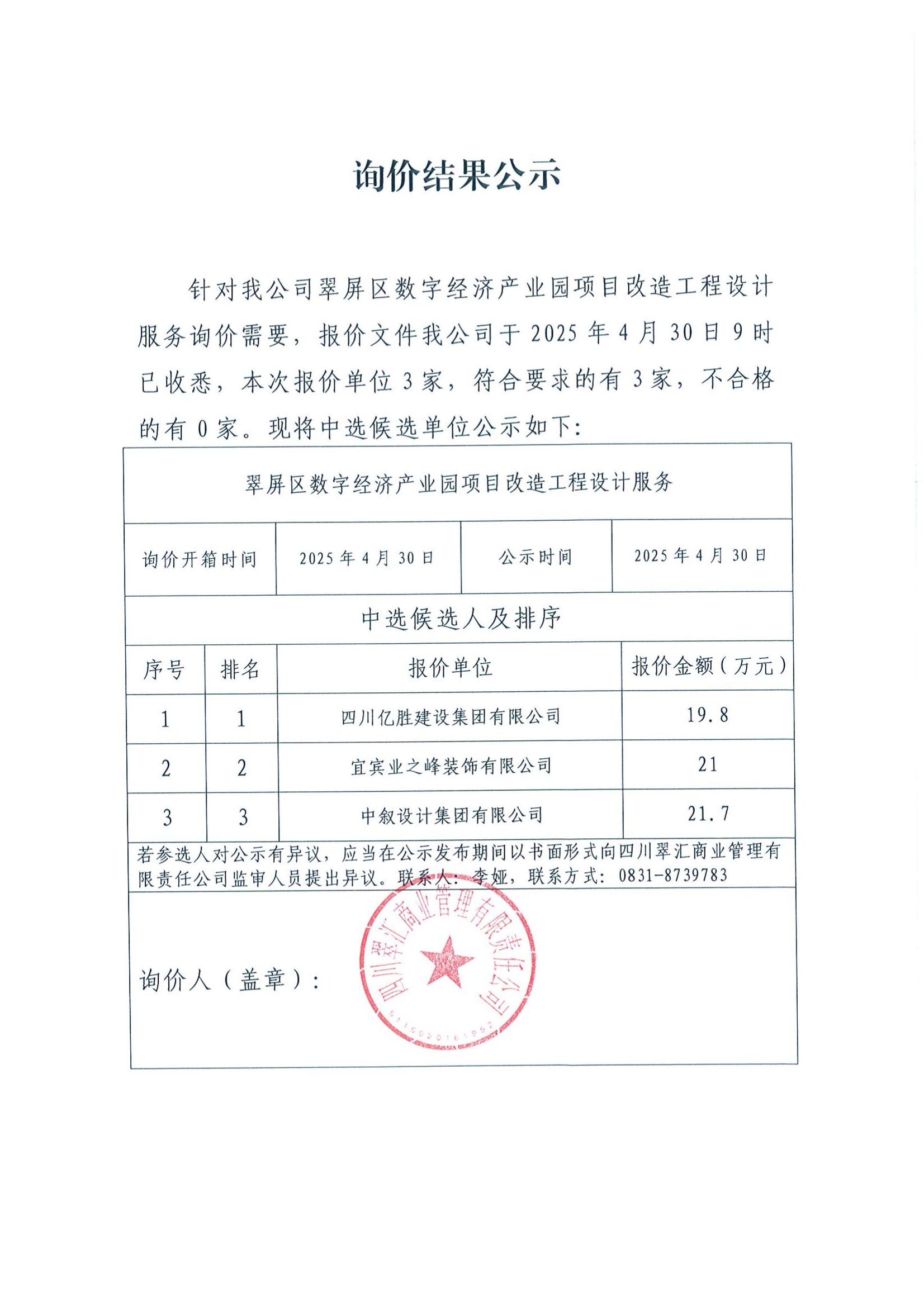 詢價結(jié)果公示