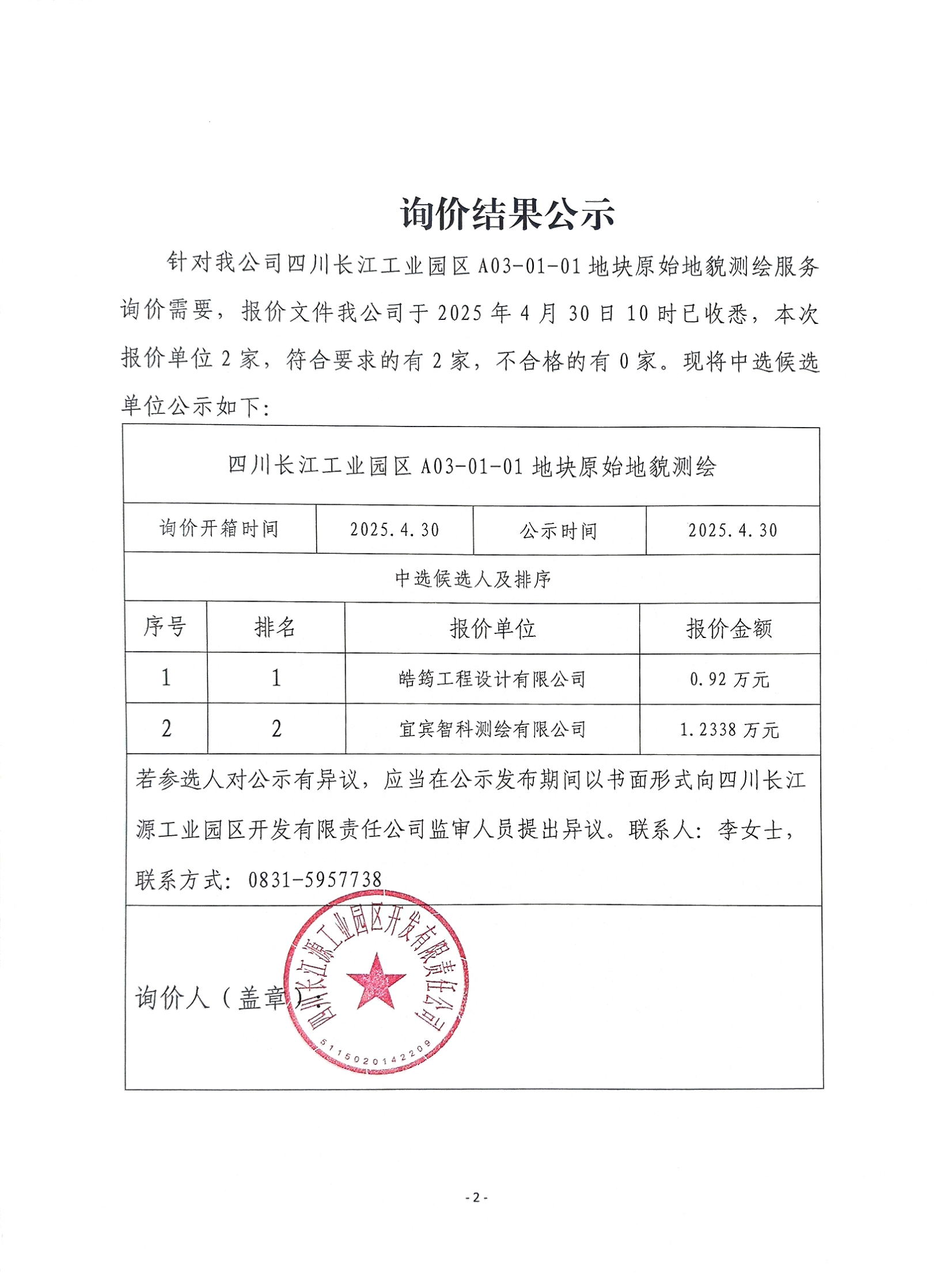 詢價結(jié)果公示