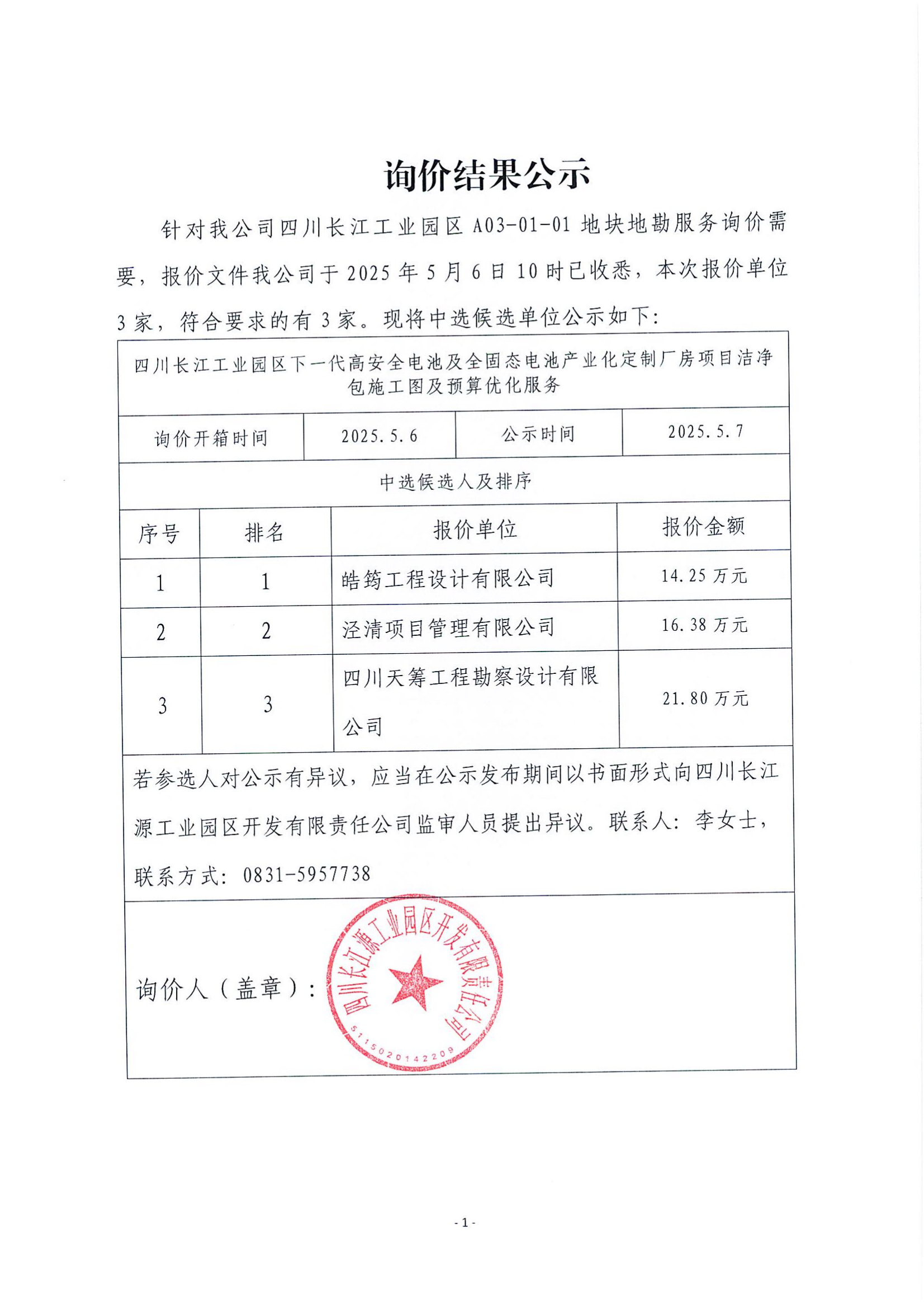 詢價結(jié)果公示